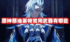 原神那维莱特常用武器有哪些