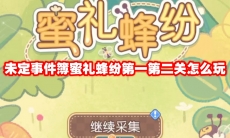 未定事件簿蜜礼蜂纷第一第二关怎么玩