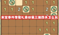 未定事件簿蜜礼蜂纷第三第四关怎么玩