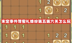 未定事件簿蜜礼蜂纷第五第六关怎么玩