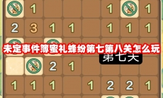 未定事件簿蜜礼蜂纷第七第八关怎么玩
