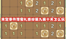 未定事件簿蜜礼蜂纷第九第十关怎么玩