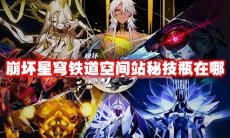 崩坏星穹铁道空间站秘技瓶在哪