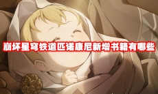 崩坏星穹铁道匹诺康尼新增书籍有哪些