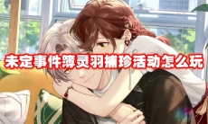 未定事件簿灵羽捕珍活动怎么玩