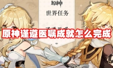 原神谨遵医嘱成就怎么完成