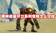 原神遗迹守卫系列怪物怎么讨伐