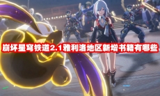 崩坏星穹铁道2.1雅利洛地区新增书籍有哪些