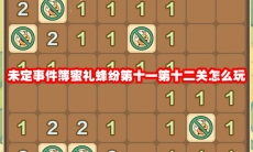 未定事件簿蜜礼蜂纷第十一第十二关怎么玩