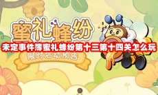 未定事件簿蜜礼蜂纷第十三第十四关怎么玩