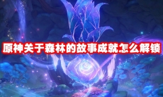 原神关于森林的故事成就怎么解锁