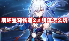 崩坏星穹铁道2.1镜流怎么玩
