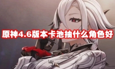 原神4.6版本卡池抽什么角色好
