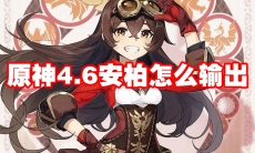 原神4.6安柏怎么输出