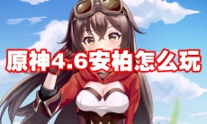 原神4.6安柏怎么玩