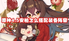 原神4.5安柏怎么搭配装备阵容