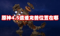原神4.5遗迹龙兽位置在哪