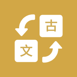 古文翻译器软件下载