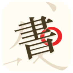 书法碑帖大师软件下载