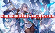 崩坏星穹铁道战意狂潮第一天挂机阵容怎么搭配