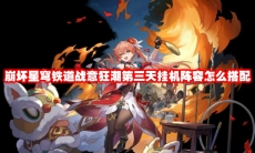 崩坏星穹铁道战意狂潮第三天挂机阵容怎么搭配