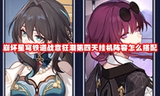 崩坏星穹铁道战意狂潮第四天挂机阵容怎么搭配