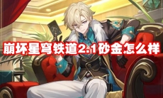 崩坏星穹铁道2.1砂金怎么样