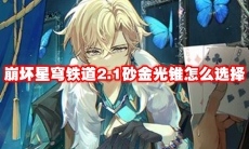 崩坏星穹铁道2.1砂金光锥怎么选择