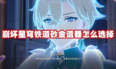 崩坏星穹铁道砂金遗器怎么选择