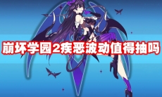 崩坏学园2疾恶波动值得抽吗