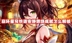 崩坏星穹铁道安静燃烧成就怎么解锁