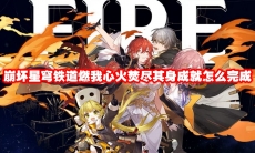 崩坏星穹铁道燃我心火焚尽其身成就怎么完成