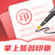 掌上签名印章助手软件下载
