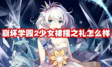 崩坏学园2少女裙摆之礼怎么样