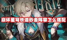 崩坏星穹铁道砂金阵容怎么搭配