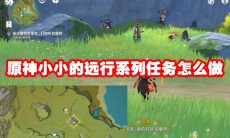 原神小小的远行系列任务怎么做