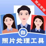 照片处理工具软件下载
