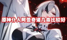 原神仆人阿蕾奇诺几命比较好