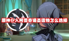 原神仆人阿蕾奇诺圣遗物怎么选择