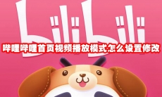 哔哩哔哩首页视频播放模式怎么设置修改