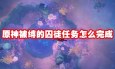 原神被缚的囚徒任务怎么完成