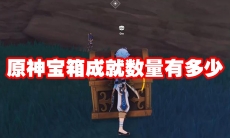 原神宝箱成就数量有多少