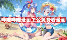 哔哩哔哩漫画怎么免费看漫画