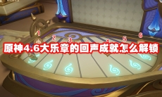 原神4.6大乐章的回声成就怎么解锁