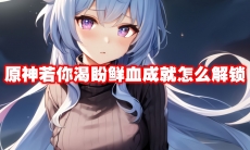 原神若你渴盼鲜血成就怎么解锁