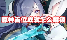 原神吉位成就怎么解锁