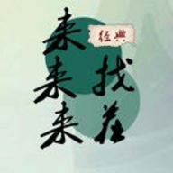 来来来找茬手游下载