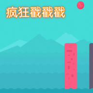 疯狂戳戳戳安卓版手游下载