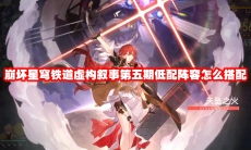 崩坏星穹铁道虚构叙事第五期低配阵容怎么搭配