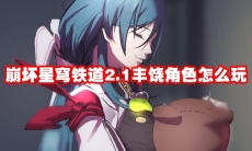 崩坏星穹铁道2.1丰饶角色怎么玩